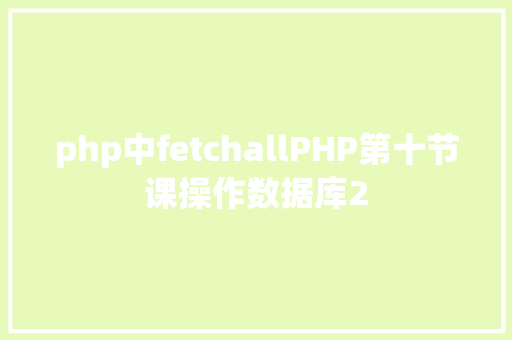 php中fetchallPHP第十节课操作数据库2 Bootstrap