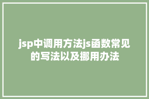 jsp中调用方法js函数常见的写法以及挪用办法