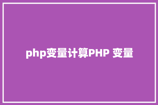 php变量计算PHP 变量 Ruby