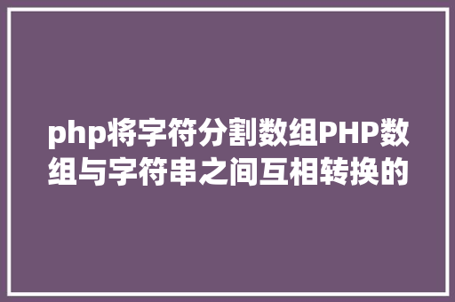 php将字符分割数组PHP数组与字符串之间互相转换的办法 RESTful API