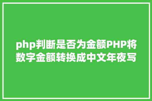 php判断是否为金额PHP将数字金额转换成中文年夜写金额的函数 Webpack