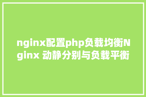 nginx配置php负载均衡Nginx 动静分别与负载平衡的实现 Webpack