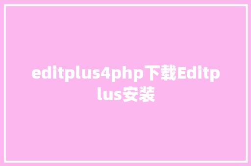 editplus4php下载Editplus安装