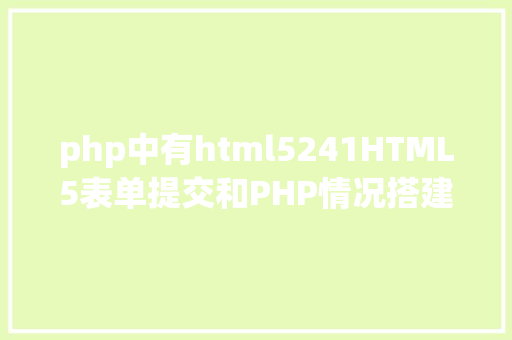 php中有html5241HTML5表单提交和PHP情况搭建 Docker