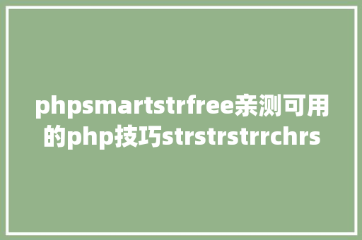 phpsmartstrfree亲测可用的php技巧strstrstrrchrsubstrstristr差别总结