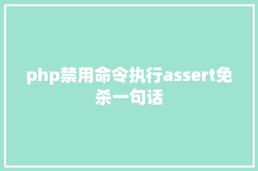 php禁用命令执行assert免杀一句话 Docker