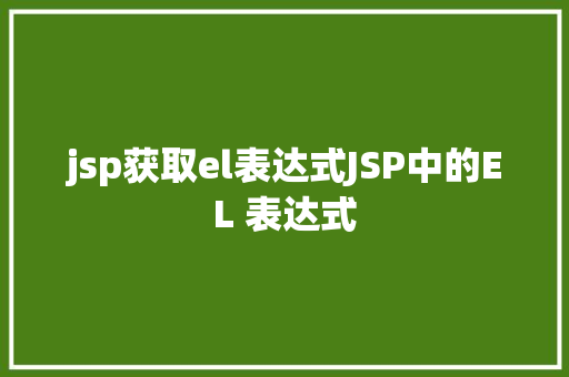 jsp获取el表达式JSP中的EL 表达式