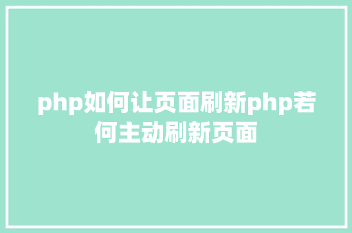 php如何让页面刷新php若何主动刷新页面 React