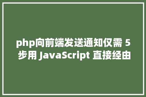 php向前端发送通知仅需 5 步用 JavaScript 直接经由过程前端发送电子邮件 Docker