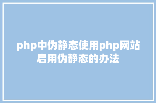 php中伪静态使用php网站启用伪静态的办法 GraphQL