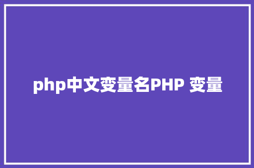 php中文变量名PHP 变量 NoSQL