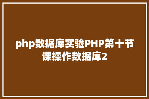 php数据库实验PHP第十节课操作数据库2 React