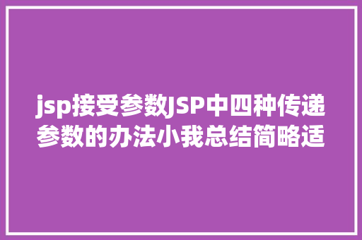 jsp接受参数JSP中四种传递参数的办法小我总结简略适用 Angular