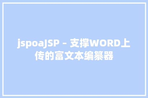 jspoaJSP – 支撑WORD上传的富文本编纂器