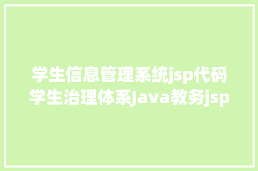 学生信息管理系统jsp代码学生治理体系Java教务jsp源代码Mysql