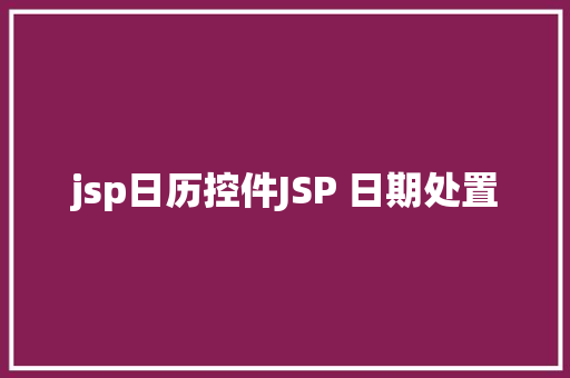 jsp日历控件JSP 日期处置