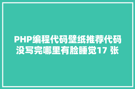 PHP编程代码壁纸推荐代码没写完哪里有脸睡觉17 张法式员壁纸推举 Webpack