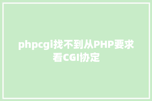 phpcgi找不到从PHP要求看CGI协定