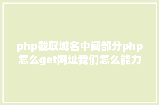 php截取域名中间部分php怎么get网址我们怎么能力知道当前办事器绑定的网址是什么 jQuery