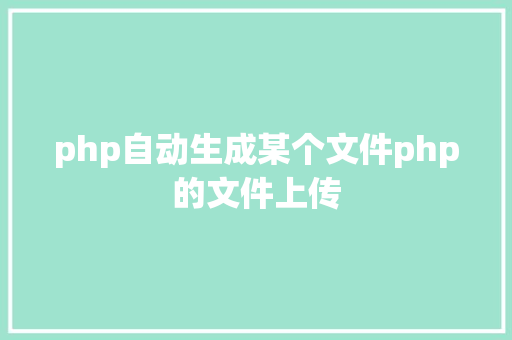 php自动生成某个文件php的文件上传 Webpack