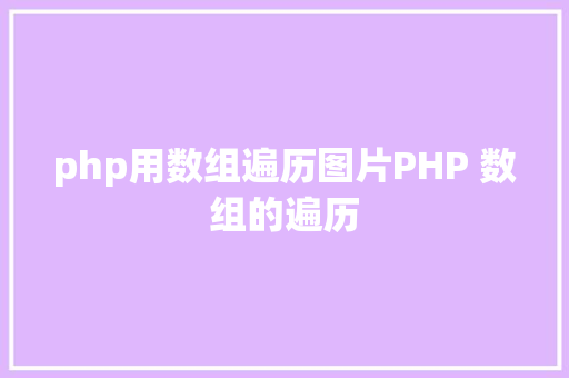 php用数组遍历图片PHP 数组的遍历 Webpack