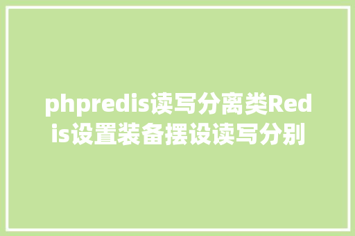 phpredis读写分离类Redis设置装备摆设读写分别