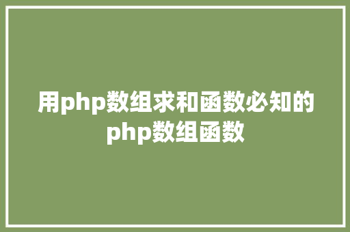 用php数组求和函数必知的php数组函数 Bootstrap