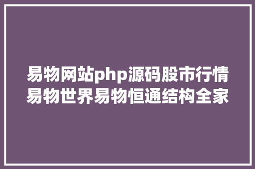 易物网站php源码股市行情易物世界易物恒通结构全家当链