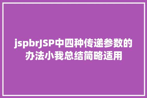 jspbrJSP中四种传递参数的办法小我总结简略适用