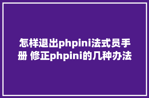 怎样退出phpini法式员手册 修正phpini的几种办法 RESTful API