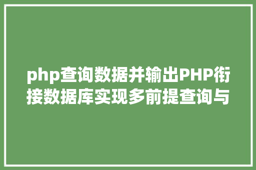 php查询数据并输出PHP衔接数据库实现多前提查询与分页功效 Node.js