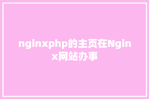 nginxphp的主页在Nginx网站办事 RESTful API