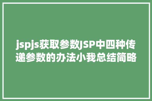 jspjs获取参数JSP中四种传递参数的办法小我总结简略适用 Angular