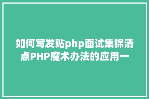 如何写发贴php面试集锦清点PHP魔术办法的应用一 GraphQL