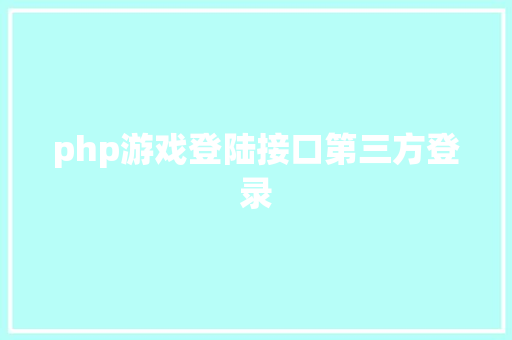 php游戏登陆接口第三方登录