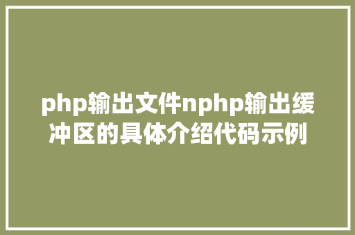 php输出文件nphp输出缓冲区的具体介绍代码示例 Webpack