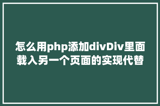 怎么用php添加divDiv里面载入另一个页面的实现代替框架AJax RESTful API