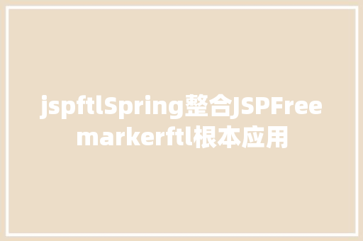 jspftlSpring整合JSPFreemarkerftl根本应用