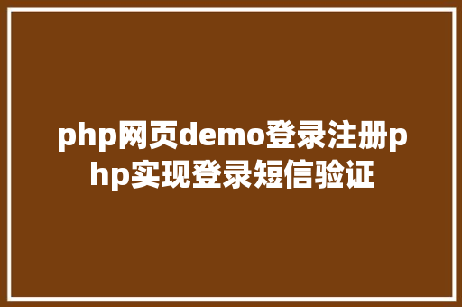 php网页demo登录注册php实现登录短信验证 Node.js