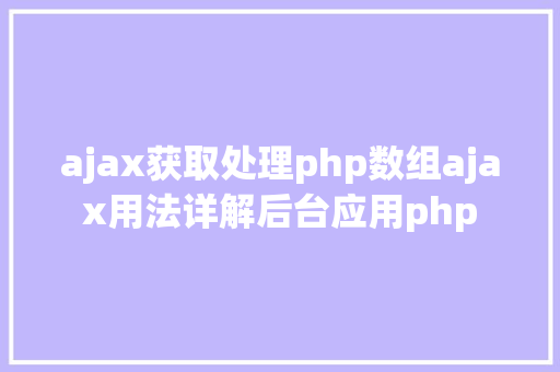 ajax获取处理php数组ajax用法详解后台应用php jQuery