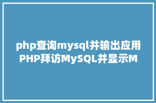 php查询mysql并输出应用PHP拜访MySQL并显示MySQL中的数据合适新手 React