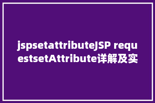 jspsetattributeJSP requestsetAttribute详解及实例 Python