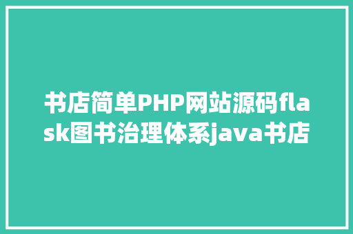 书店简单PHP网站源码flask图书治理体系java书店进销存jsp源代码Mysql Ruby