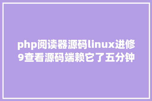 php阅读器源码linux进修9查看源码端赖它了五分钟把vim打造成代码浏览神器 jQuery