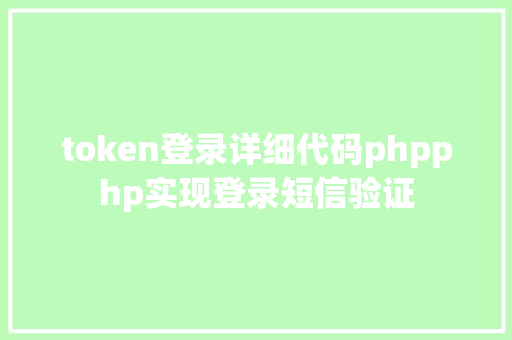 token登录详细代码phpphp实现登录短信验证 JavaScript