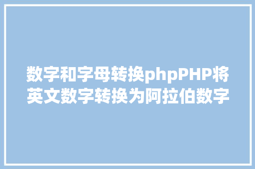 数字和字母转换phpPHP将英文数字转换为阿拉伯数字