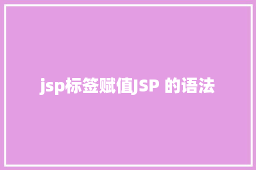 jsp标签赋值JSP 的语法