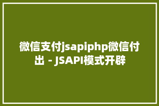 微信支付jsapiphp微信付出－JSAPI模式开辟 NoSQL