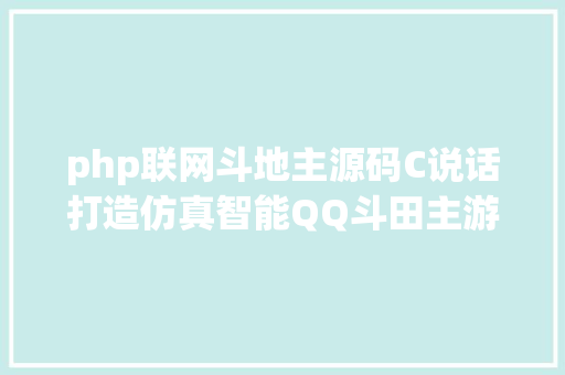 php联网斗地主源码C说话打造仿真智能QQ斗田主游戏源码已打包拿走不谢