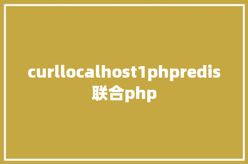 curllocalhost1phpredis联合php NoSQL